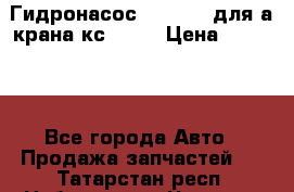 Гидронасос 3102.112 для а/крана кс35774 › Цена ­ 13 500 - Все города Авто » Продажа запчастей   . Татарстан респ.,Набережные Челны г.